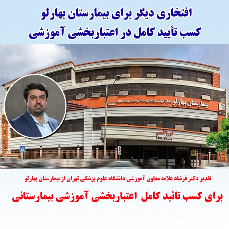 افتخاری دیگر برای بیمارستان بهارلو، کسب تأیید کامل در اعتباربخشی آموزشی